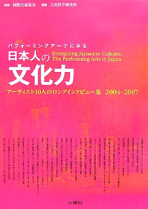 パフォーミングアーツにみる日本人の文化力アーティスト30人のロングインタビュー集 2004-2007