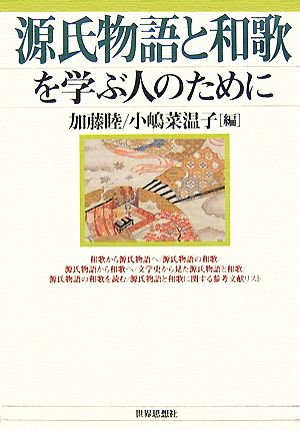 源氏物語と和歌を学ぶ人のために