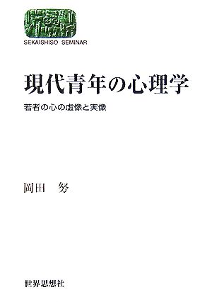 現代青年の心理学 若者の心の虚像と実像 SEKAISHISO SEMINAR