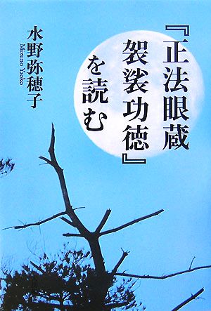 『正法眼蔵 袈裟功徳』を読む