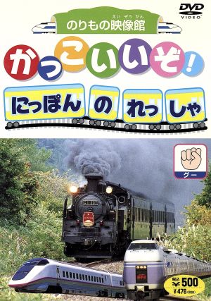 かっこいいぞ！にほんのれっしゃ グー