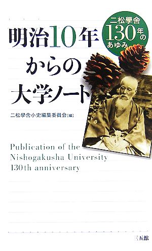 明治10年からの大学ノート 二松學舎130年のあゆみ