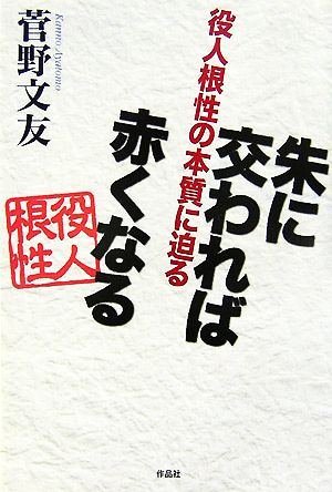 朱に交われば赤くなる役人根性の本質に迫る