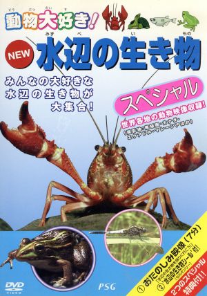 動物大好き！NEW水辺の生き物スペシャル