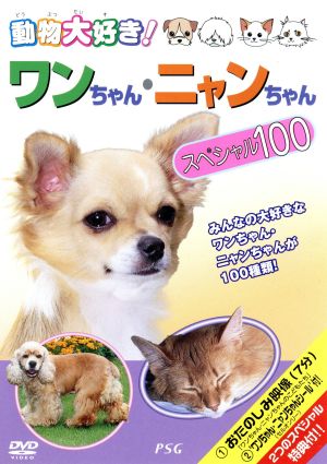 動物大好き！ワンちゃん・ニャンちゃんスペシャル100