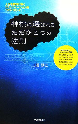 神様に選ばれるただひとつの法則 人生を勝利に導くコミュニケーション術「プロパガンダ」