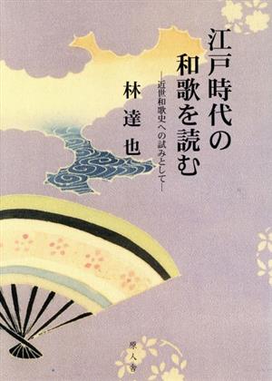 江戸時代の和歌を読む