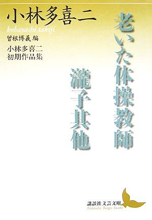 老いた体操教師・瀧子其他 小林多喜二初期作品集 講談社文芸文庫