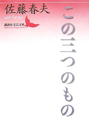 この三つのもの講談社文芸文庫