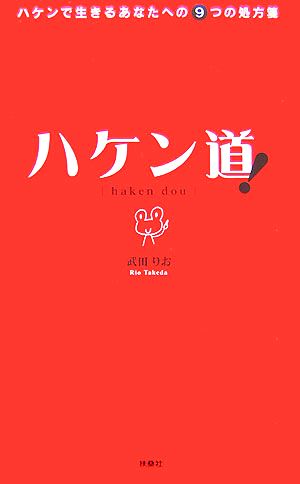 ハケン道！ ハケンで生きるあなたへの9つの処方箋
