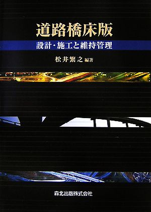 道路橋床版 設計・施工と維持管理