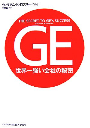 GE 世界一強い会社の秘密 海外本格派実用書シリーズvol.1
