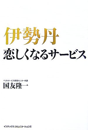 伊勢丹 恋しくなるサービス