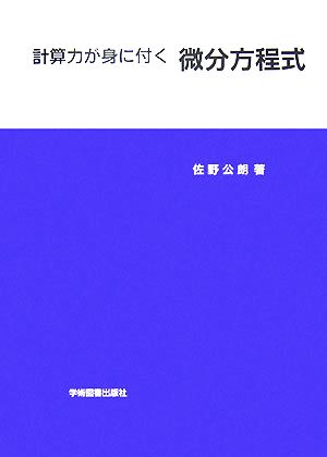 計算力が身に付く微分方程式