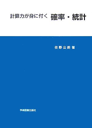 計算力が身に付く確率・統計