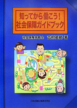 知ってから働こう！社会保障ガイドブック