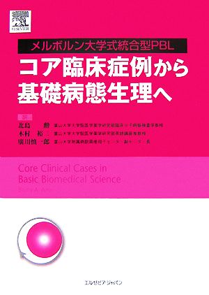 コア臨床症例から基礎病態生理へ メルボルン大学式統合型PBL