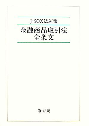 J-SOX法速報 金融商品取引法全条文