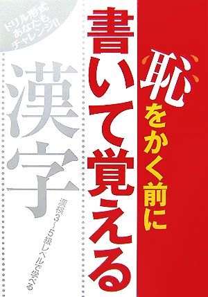 恥をかく前に書いて覚える漢字