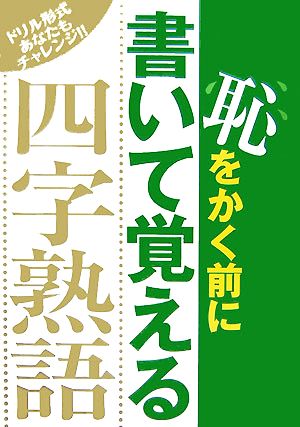 恥をかく前に書いて覚える四字熟語