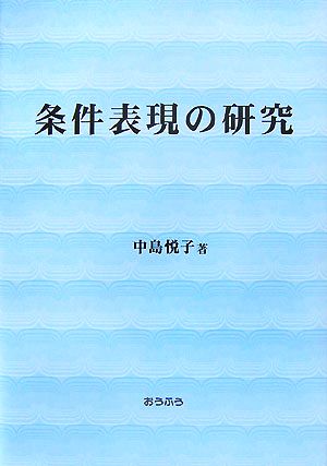 条件表現の研究