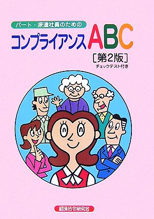 パート・派遣社員のためのコンプライアンスABC