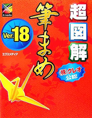 超図解 筆まめVer.18 超図解シリーズ