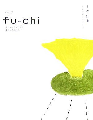 fu-chi(7)土の仕事 それぞれのバランス