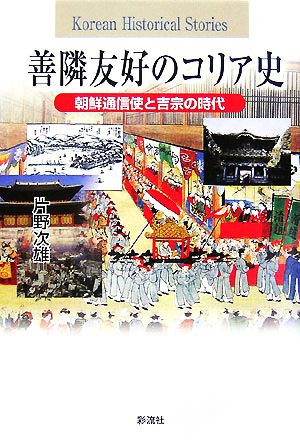 善隣友好のコリア史 朝鮮通信使と吉宗の時代