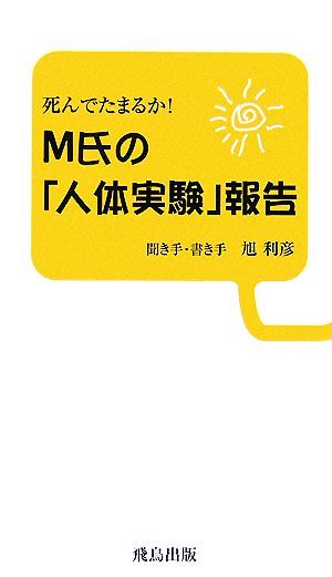 死んでたまるか！M氏の「人体実験」報告回虫、宿便、そして断食