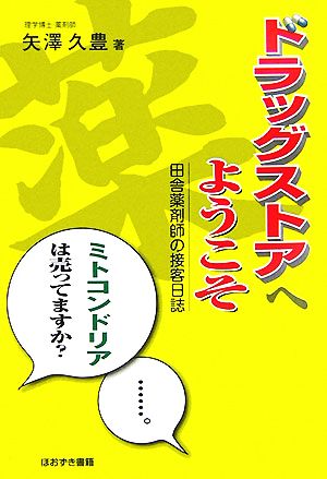 ドラッグストアへようこそ 田舎薬剤師の接客日誌