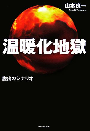 温暖化地獄脱出のシナリオ