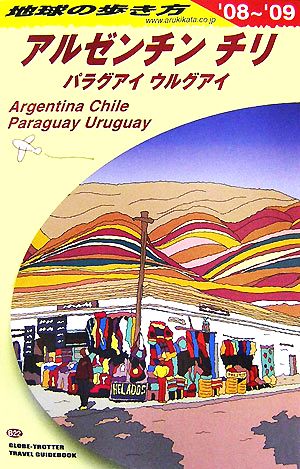アルゼンチン/チリ(2008～2009年版)地球の歩き方B22