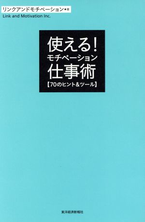 使える！モチベーション仕事術