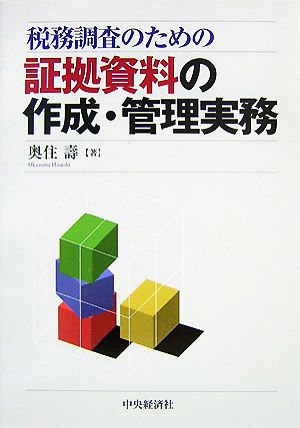 税務調査のための証拠資料の作成・管理実務