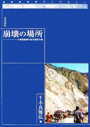 崩壊の場所 大規模崩壊の発生場所予測