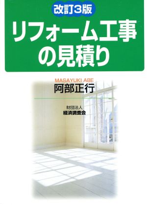 リフォーム工事の見積り 改訂3版