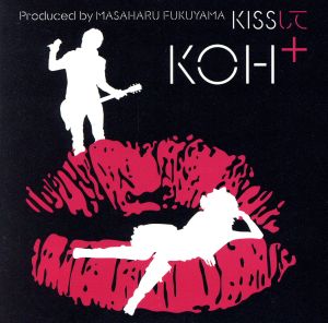 KISSして(DVD付)