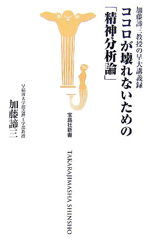 ココロが壊れないための「精神分析論」 加藤諦三教授の早大講義録 宝島社新書