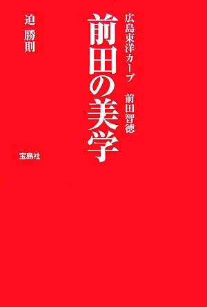 前田の美学 広島東洋カープ前田智徳