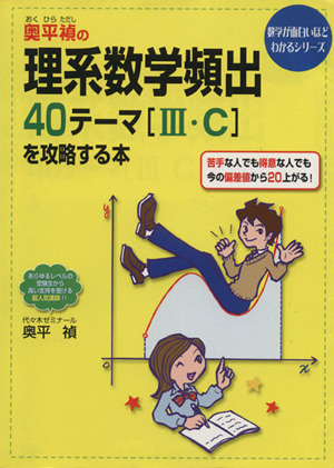 奥平禎の 理系数学頻出40テーマⅢ・Cを攻略する本 数学が面白いほどわかるシリーズ