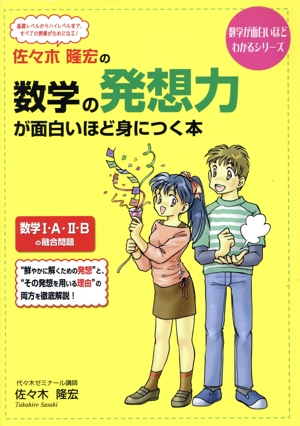 佐々木隆宏の数学の発想力が面白いほど