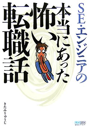 SE・エンジニアの本当にあった怖い転職話