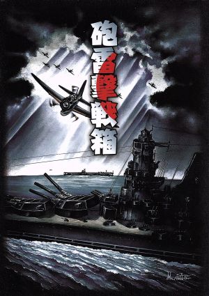 砲雷撃戦箱 中古DVD・ブルーレイ | ブックオフ公式オンラインストア