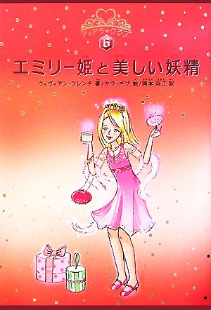 エミリー姫と美しい妖精ティアラ・クラブ6