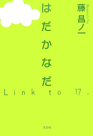 はだかなだ Link to 17.