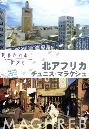 世界ふれあい街歩き 北アフリカ/チュニス・マラケシュ