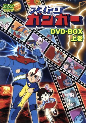 アストロガンガー DVD-BOX 上巻