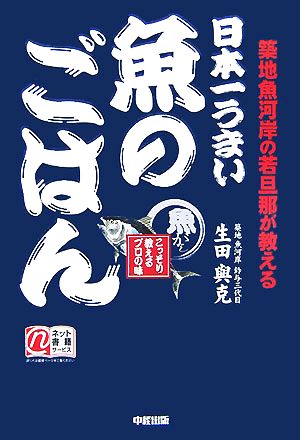 日本一うまい魚のごはん 築地魚河岸の若旦那が教える