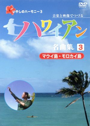 ハワイアン名曲集(3)マウイ島・モロカイ島